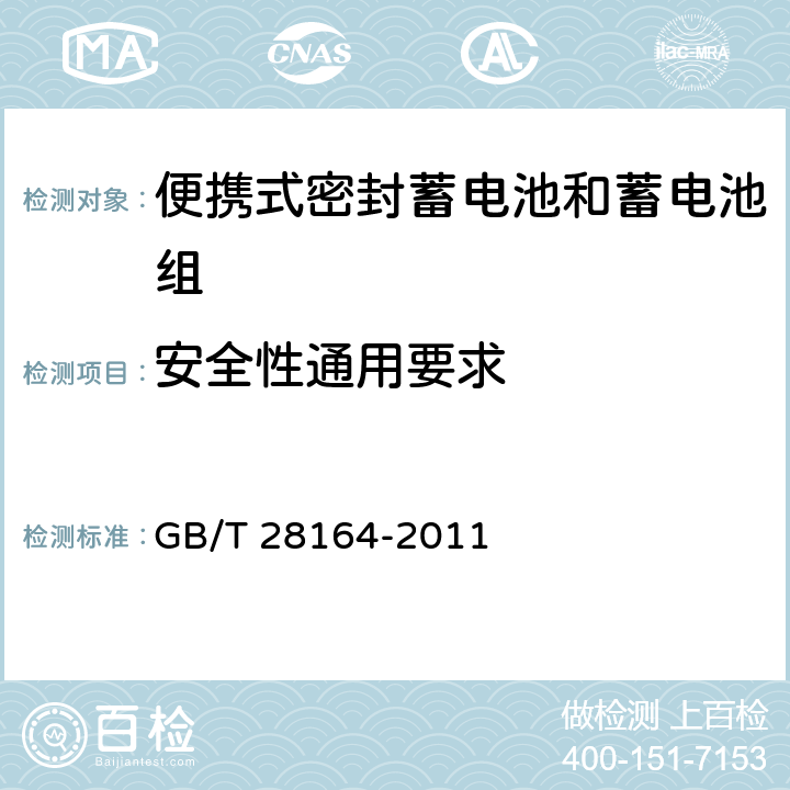 安全性通用要求 含碱性或其它非酸性电解质的蓄电池和蓄电池组 便携式密封蓄电池和蓄电池组的安全性要求 GB/T 28164-2011 2