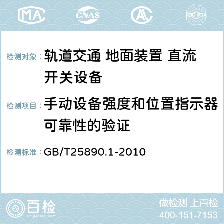 手动设备强度和位置指示器可靠性的验证 GB/T 25890.1-2010 轨道交通 地面装置 直流开关设备 第1部分:总则