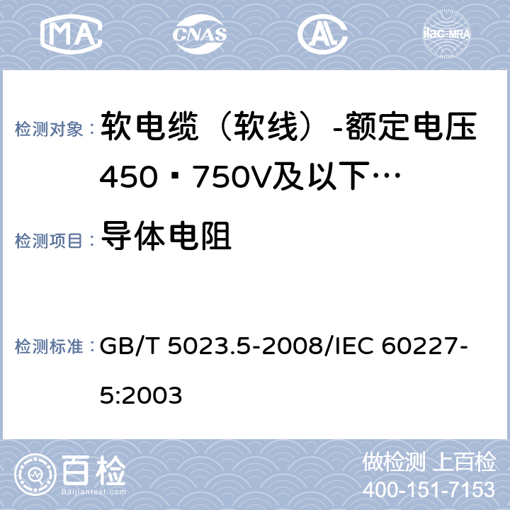 导体电阻 额定电压450/750V及以下聚氯乙烯绝缘电缆 第5部分：软电缆（软线） GB/T 5023.5-2008/IEC 60227-5:2003 6.3.1,表10 1.1