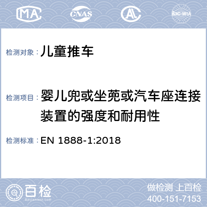 婴儿兜或坐蔸或汽车座连接装置的强度和耐用性 儿童用品 - 轮式儿童推车 – 第一部分 折叠式婴儿推车 EN 1888-1:2018 8.10.2