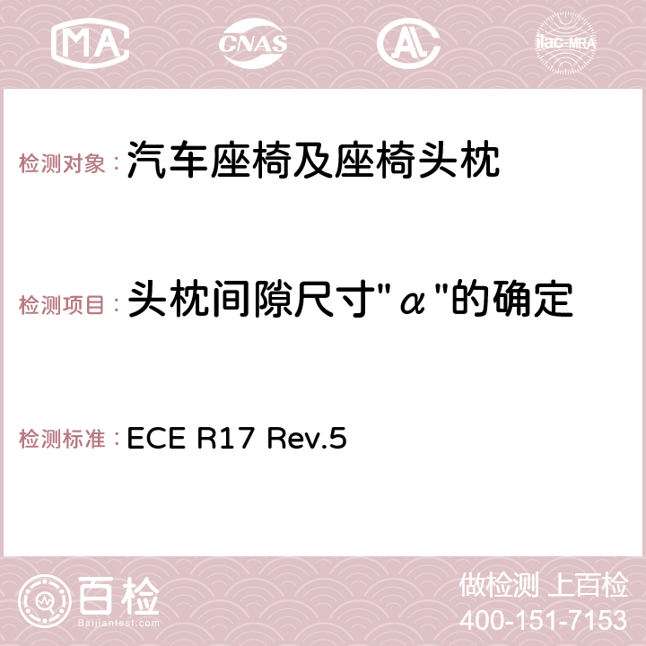 头枕间隙尺寸"α"的确定 ECE R17 关于就座椅、座椅固定点和头枕方面批准车辆的统一规定  Rev.5 6.7,附录8