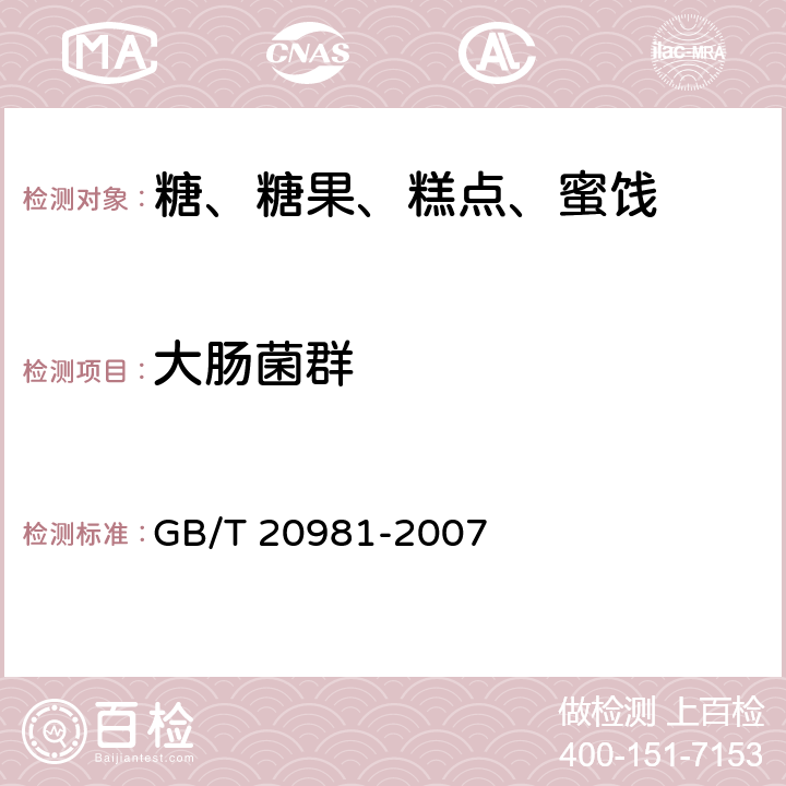 大肠菌群 面包 GB/T 20981-2007