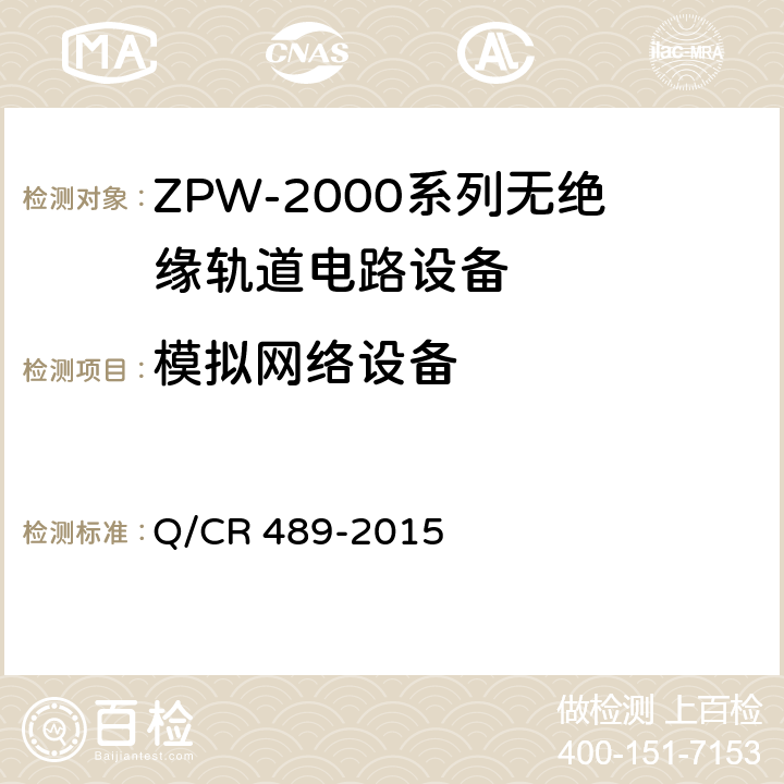模拟网络设备 ZPW-2000系列无绝缘轨道电路设备 Q/CR 489-2015 5.2.5