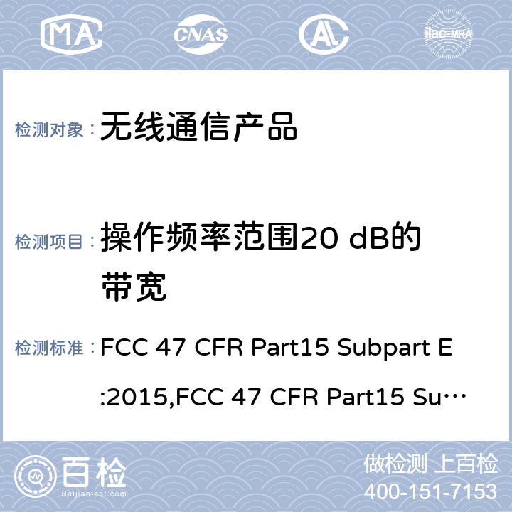 操作频率范围20 dB的带宽 射频产品-非授权的国家信息基础信息产品 FCC 47 CFR Part15 Subpart E:2015,FCC 47 CFR Part15 Subpart E:2019,FCC 47 CFR Part15 Subpart E:2021