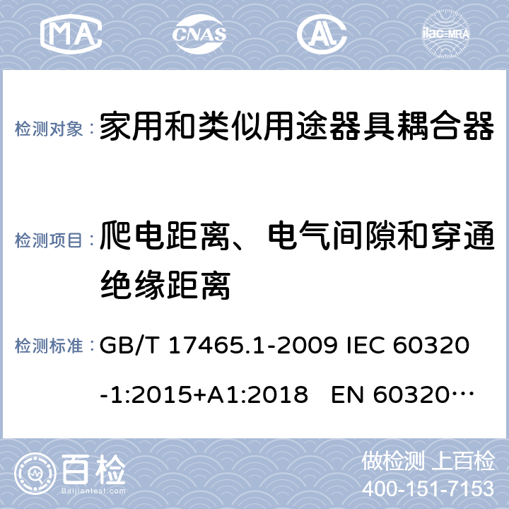 爬电距离、电气间隙和穿通绝缘距离 家用和类似用途的器具耦合器 第一部分：通用要求 GB/T 17465.1-2009 IEC 60320-1:2015+A1:2018 EN 60320-1:2015 AS/NZS 60320.1:2012 26