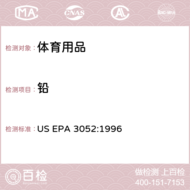 铅 硅土和有机质的微波辅助酸消解 US EPA 3052:1996