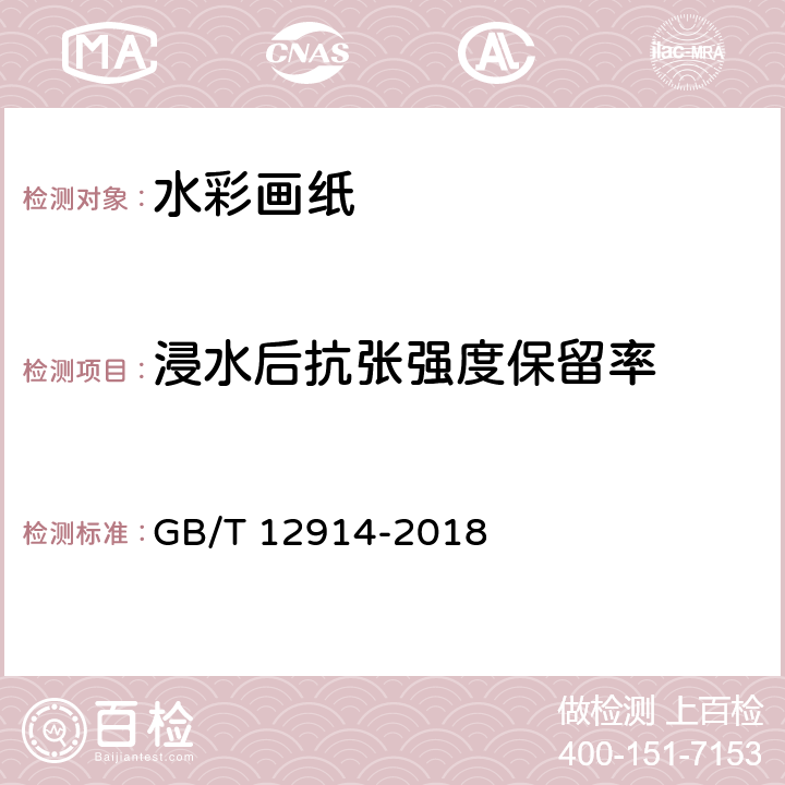 浸水后抗张强度保留率 纸和纸板 抗张强度的测定 恒速拉伸法（20mm_min） GB/T 12914-2018 5.1