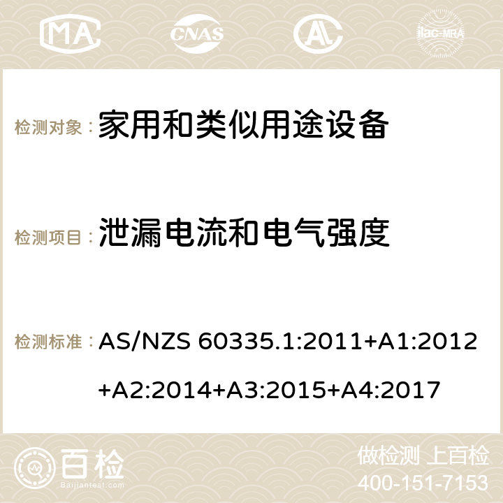 泄漏电流和电气强度 家用和类似用途电器的安全 第1部分：通用要求 AS/NZS 60335.1:2011+A1:2012+A2:2014+A3:2015+A4:2017 16