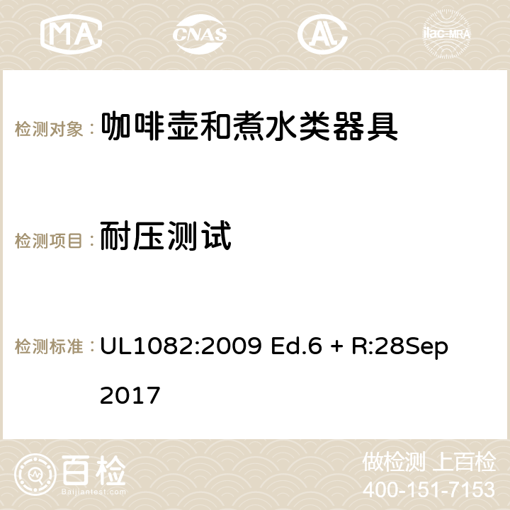 耐压测试 家用咖啡壶和煮水类器具 UL1082:2009 Ed.6 + R:28Sep 2017 35