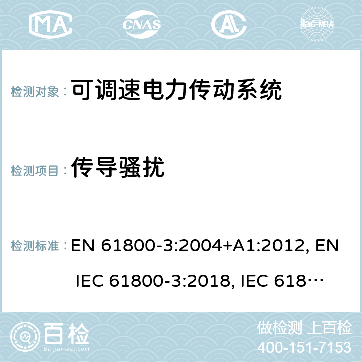 传导骚扰 可调速电力传动系统 第3部分:电磁兼容性(EMC)要求和特定试验方法 EN 61800-3:2004+A1:2012, EN IEC 61800-3:2018, IEC 61800-3:2004+A1:2011, IEC 61800-3:2017 条款6