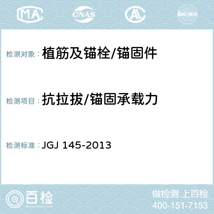 抗拉拔/锚固承载力 《混凝土结构后锚固技术规程》 JGJ 145-2013 附录B、C