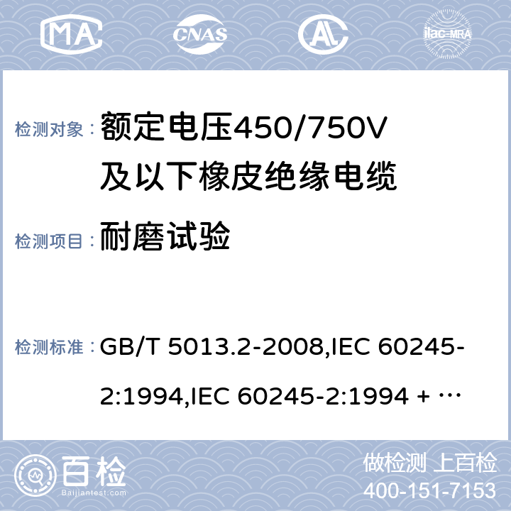 耐磨试验 额定电压450/750V及以下橡皮绝缘电缆第2部分：试验方法 GB/T 5013.2-2008,IEC 60245-2:1994,IEC 60245-2:1994 + A1:1997 +A2:1997 5.6.3