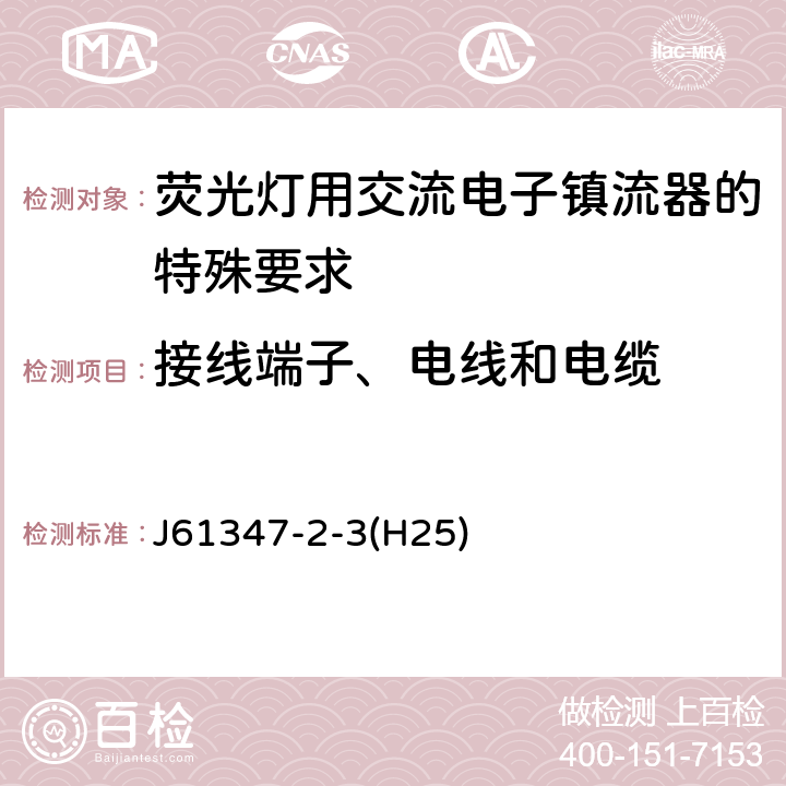 接线端子、电线和电缆 灯的控制装置 第2-3部分：荧光灯用交流电子镇流器的特殊要求 J61347-2-3(H25) Cl.9