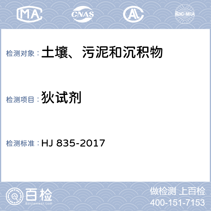 狄试剂 土壤和沉积物 有机氯农药的测定 气相色谱-质谱法 HJ 835-2017