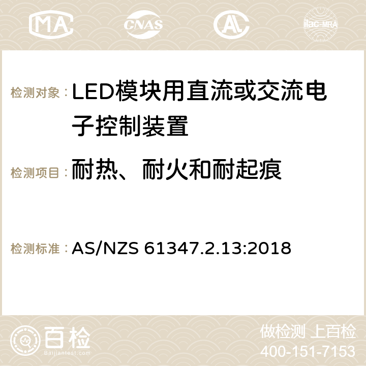 耐熱、耐火和耐起痕 燈的控制裝置 第14部分：LED模塊用直流或交流電子控制裝置的特殊要求 AS/NZS 61347.2.13:2018 20