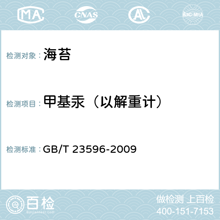 甲基汞（以解重计） 海苔 GB/T 23596-2009 6.5（GB 5009.17-2014）