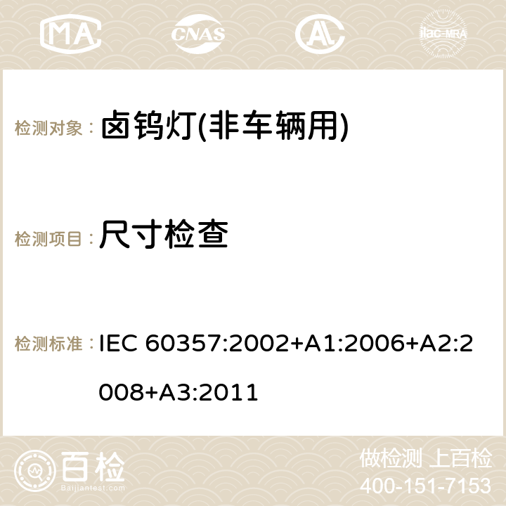尺寸检查 IEC 60357-2002 卤钨灯(非机动车辆用) 性能规范