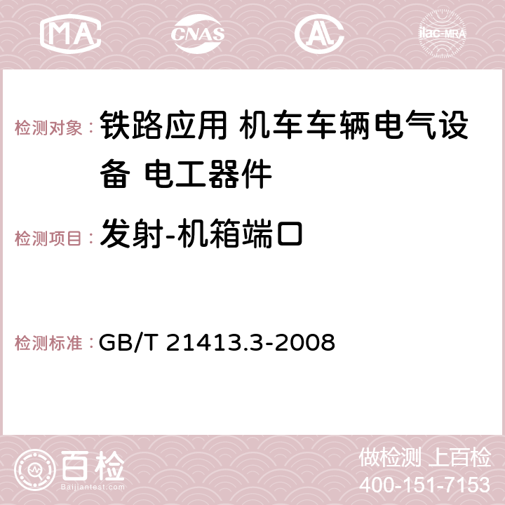 发射-机箱端口 《铁路应用 机车车辆电气设备 第3部分: 电工器件 直流断路器规则》 GB/T 21413.3-2008 9.3.8