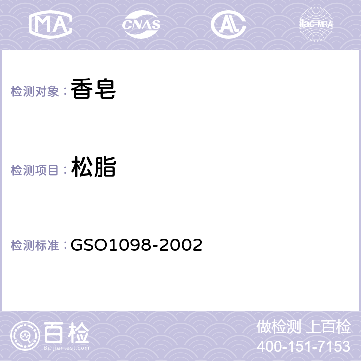 松脂 O 1098-2002 香皂的测试方法 GSO1098-2002 16