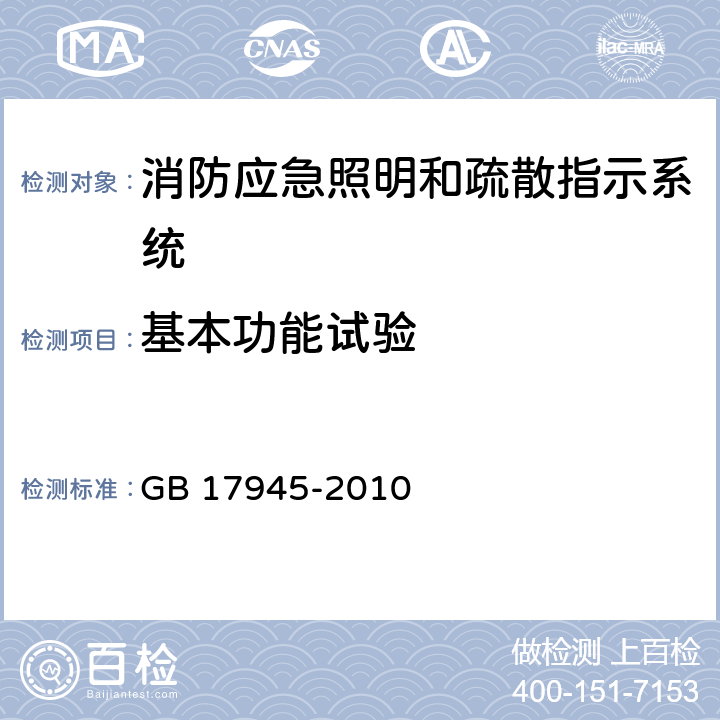 基本功能试验 消防应急照明和疏散指示系统 GB 17945-2010 7.2