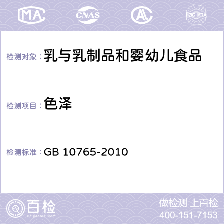 色泽 食品安全国家标准婴儿配方食品 GB 10765-2010 条款4.2