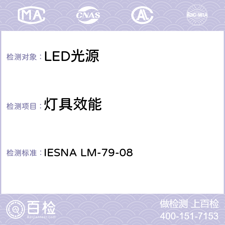 灯具效能 固态照明产品光电参数的测试方法 IESNA LM-79-08 11