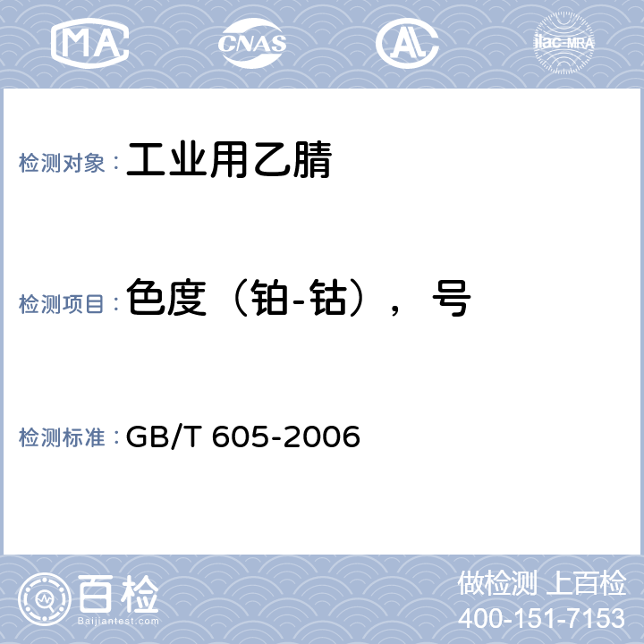 色度（铂-钴），号 化学试剂色度测定通用方法 GB/T 605-2006 4.2