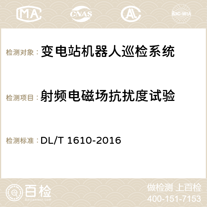 射频电磁场抗扰度试验 DL/T 1610-2016 变电站机器人巡检系统通用技术条件