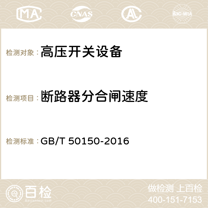 断路器分合闸速度 电气装置安装工程电气设备交接试验标准 GB/T 50150-2016 12.0.7