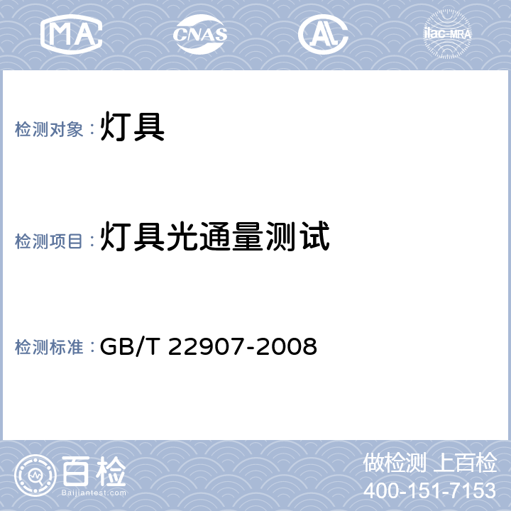 灯具光通量测试 灯具的光度测试和分布光度学 GB/T 22907-2008 6.3