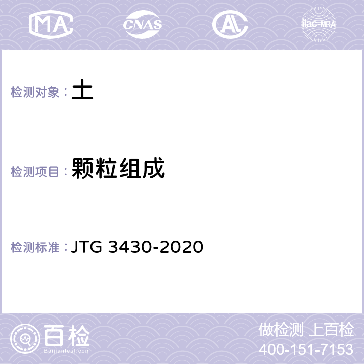 颗粒组成 《公路土工试验规程》 JTG 3430-2020