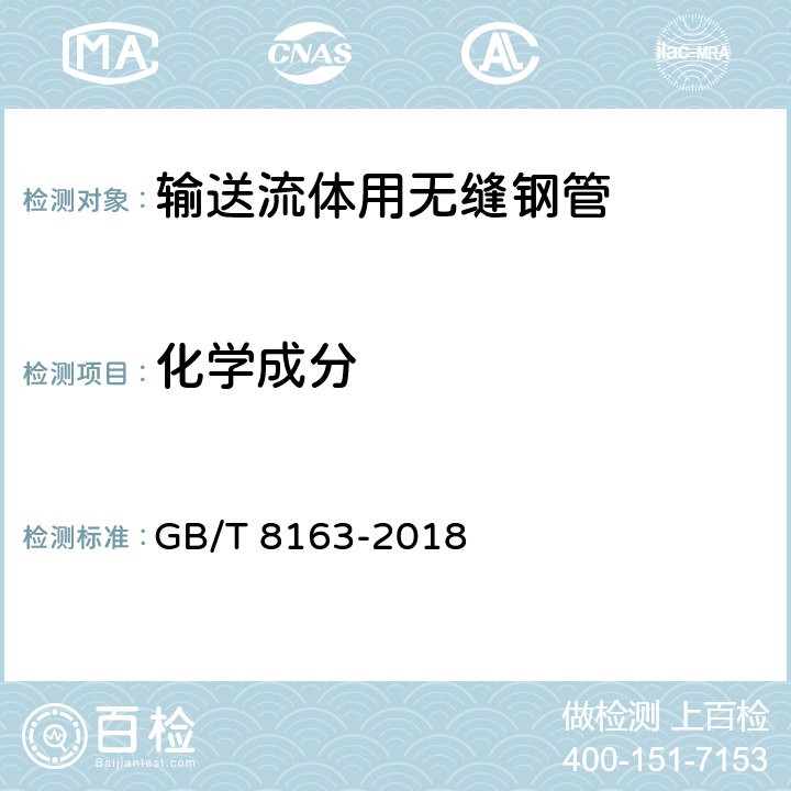 化学成分 输送流体用无缝钢管 GB/T 8163-2018 6.3