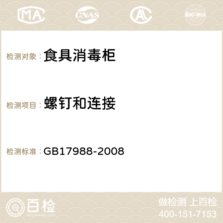 螺钉和连接 食具消毒柜安全和卫生要求 GB17988-2008 第28章