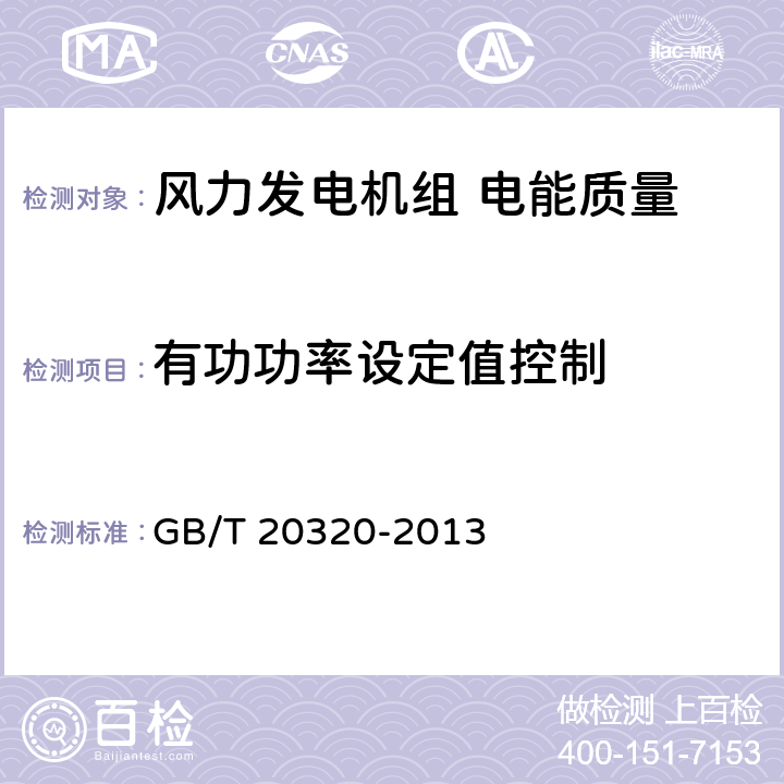 有功功率设定值控制 风力发电机组　电能质量测量和评估方法 ； GB/T 20320-2013