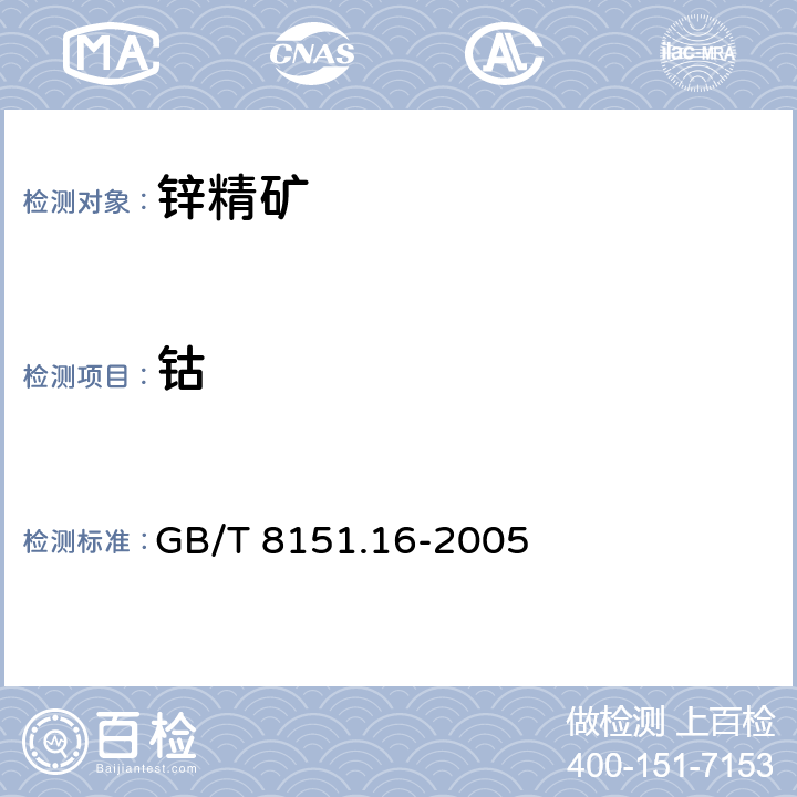 钴 锌精矿化学分析方法 第16部分：钴量的测定 火焰原子吸收光谱法 GB/T 8151.16-2005