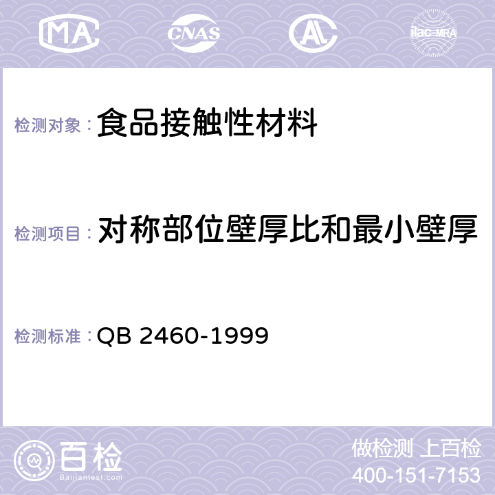 对称部位壁厚比和最小壁厚 聚碳酸酯（PC）饮用水罐 QB 2460-1999