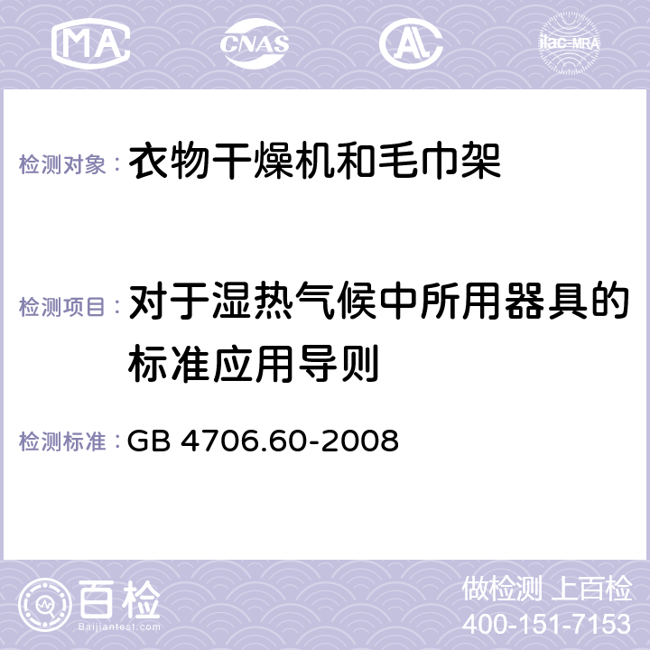 对于湿热气候中所用器具的标准应用导则 家用和类似用途电器的安全衣物干燥机和毛巾架的特殊要求 GB 4706.60-2008 Annex P