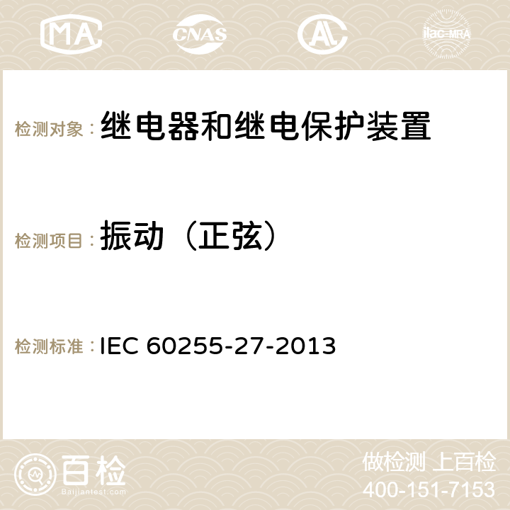 振动（正弦） IEC 60255-27-2013 量度继电器和保护设备 第27部分:产品安全要求