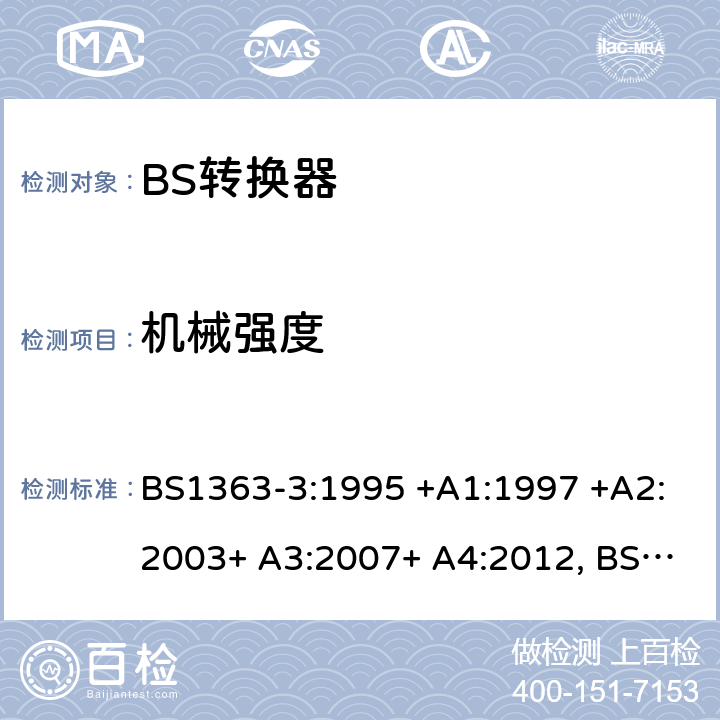 机械强度 13A插头、插座、转换器和连接单元 第3部分 转换器的规范 BS1363-3:1995 +A1:1997 +A2:2003+ A3:2007+ A4:2012, BS1363-3:2016+A1:2018 20