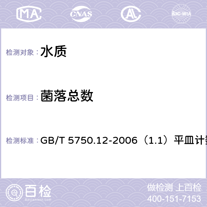 菌落总数 生活饮用水标准检验方法 微生物指标 GB/T 5750.12-2006（1.1）平皿计数法