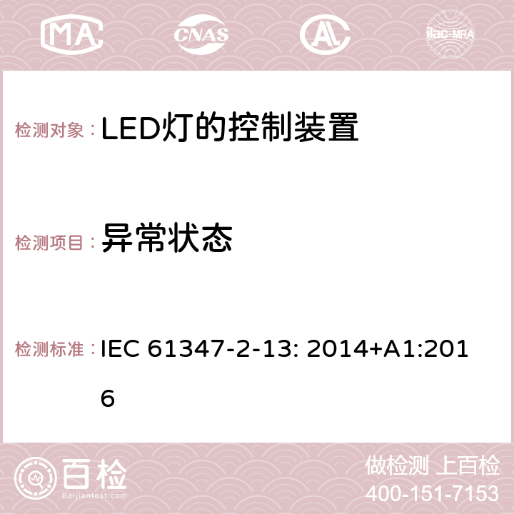 异常状态 灯的控制装置 第2-13部分：LED模块用直流或交流电子控制装置的特殊要求 IEC 61347-2-13: 2014+A1:2016 16