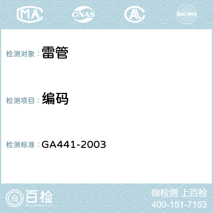 编码 GA 441-2003 工业雷管编码通则