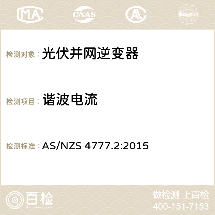 谐波电流 能源系统通过逆变器的并网连接-第二部分：逆变器要求 AS/NZS 4777.2:2015 5.6, 附录 C