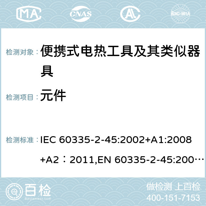 元件 家用和类似用途电器安全–第2-45部分:便携式电热工具及其类似器具的特殊要求 IEC 60335-2-45:2002+A1:2008+A2：2011,EN 60335-2-45:2002+A1:2008+A2：2012,AS/NZS 60335.2.45：2012