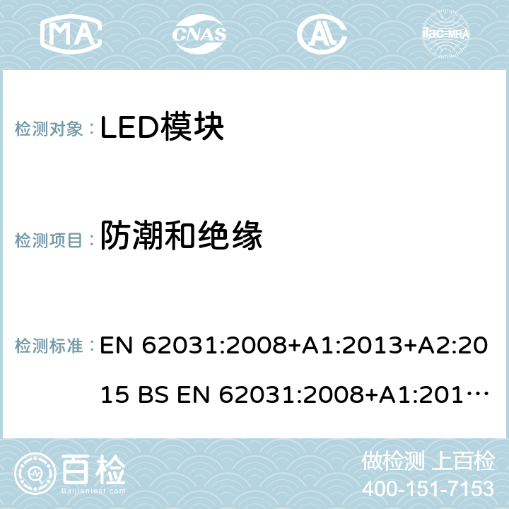 防潮和绝缘 普通照明用LED模块 安全要求 EN 62031:2008+A1:2013+A2:2015 BS EN 62031:2008+A1:2013+A2:2015 11