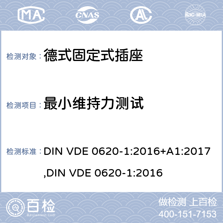 最小维持力测试 德式固定式插座测试 DIN VDE 0620-1:2016+A1:2017,
DIN VDE 0620-1:2016 22.2