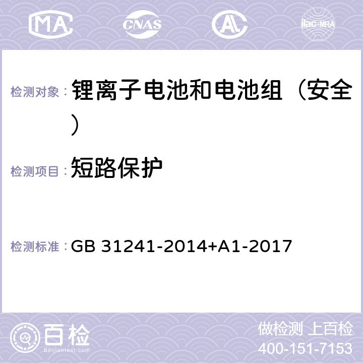 短路保护 《便携式电子产品用锂离子电池和电池组安全要求》 GB 31241-2014+A1-2017 10.6