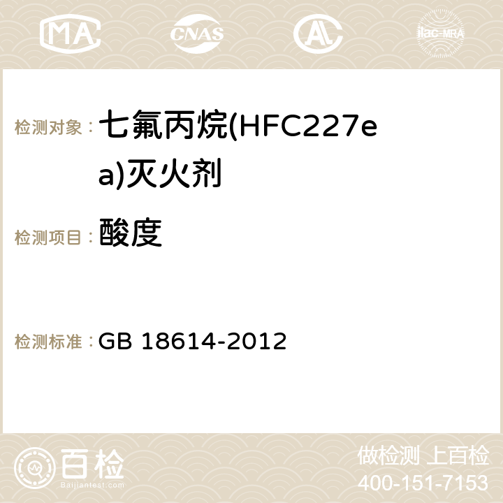 酸度 七氟丙烷(HFC227ea)灭火剂 GB 18614-2012 4