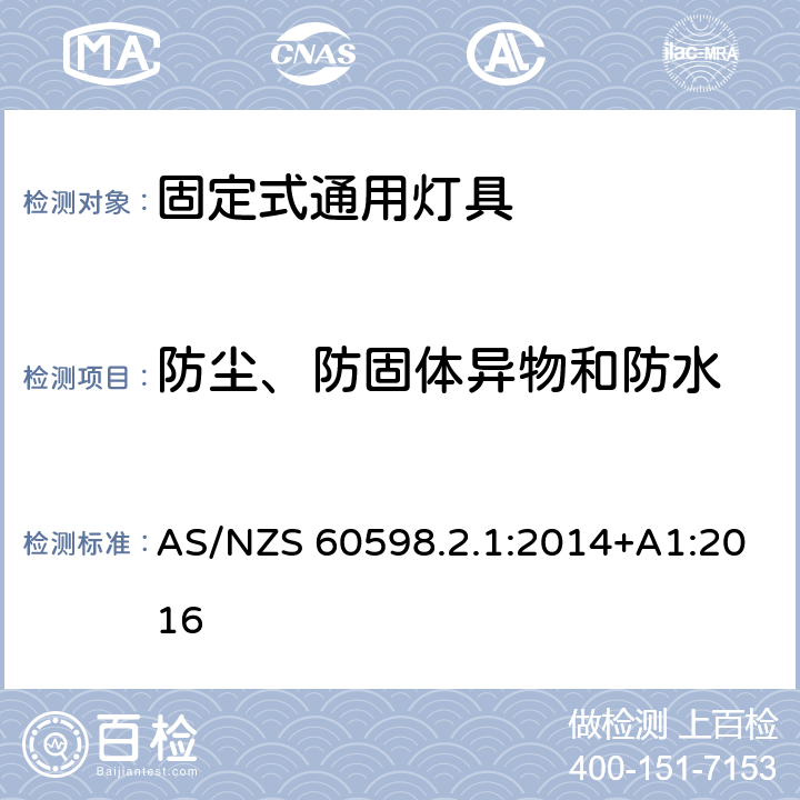 防尘、防固体异物和防水 灯具 第2-1部分：特殊要求 固定式通用灯具 AS/NZS 60598.2.1:2014+A1:2016 13