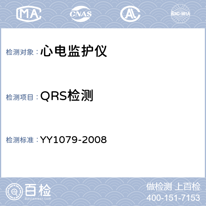 QRS检测 YY 1079-2008 心电监护仪